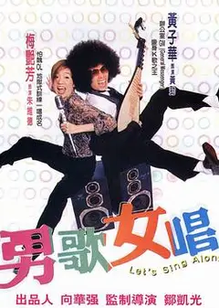 男歌女唱