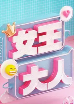 女王大人