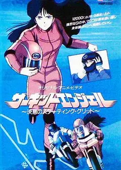 赛道天使