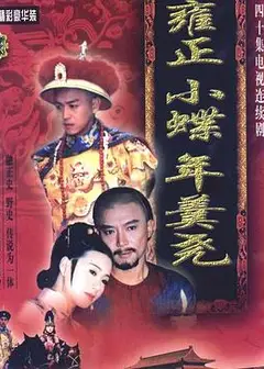 雍正小蝶年羹尧