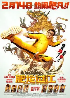 肥龙过江（国语版）