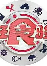 疯狂食验室