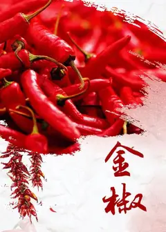 金椒