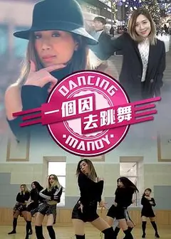一个因去跳舞粤语