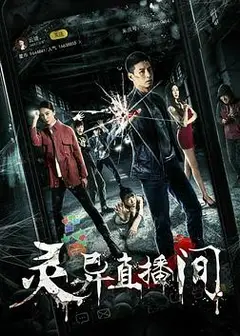 灵异直播间