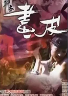 聊斋艳谭9：聊斋画皮