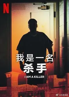 我杀人 第五季