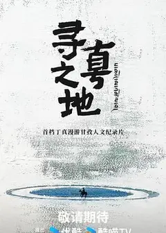 寻真之地