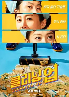 清洁工2022韩国版