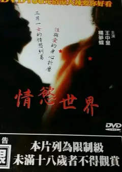 情欲世界