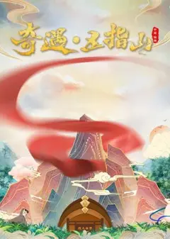 奇遇五指山