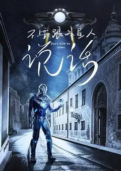 不要跟外星人说话