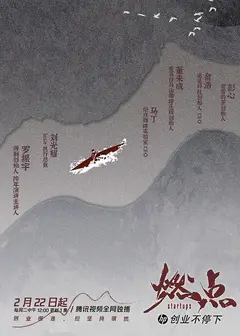 燃点·创业不停下