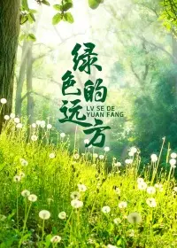 绿色的远方