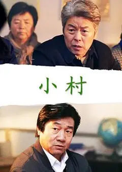 小村2005