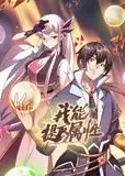 我能提取属性 动态漫画