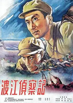 渡江侦察记