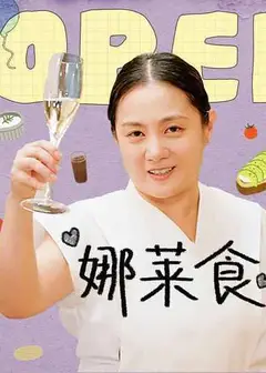 娜莱食