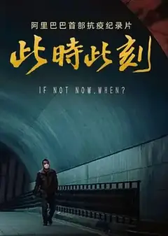 此时此刻