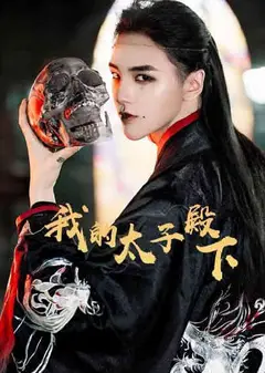 我的太子殿下