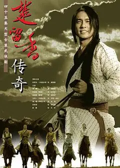 楚留香传奇朱孝天版