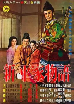 新平家物语