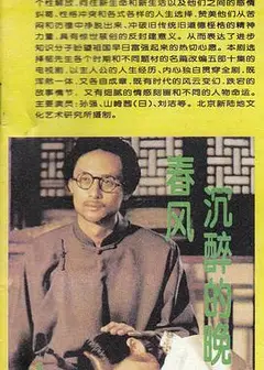 春风沉醉的晚上