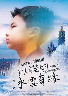 以诺的冰雪奇缘