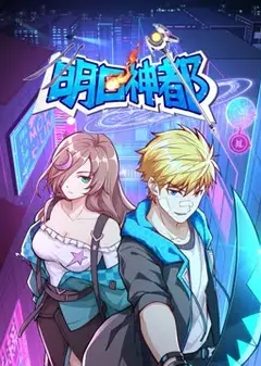 明日神都 动态漫画 第1季