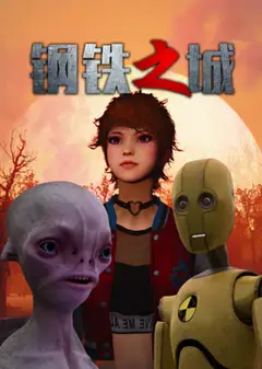钢铁之城