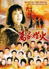 万家灯火