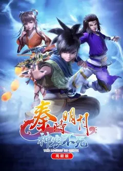 秦时明月神农不死高能版