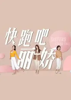快跑吧，丽娇！