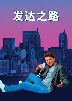 发达之路