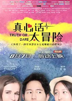 真心话太冒险
