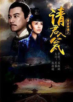 侠义神捕之请君入瓮
