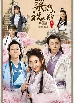 梁山伯与祝英台新传