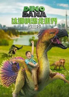 达娜的恐龙世界第三季