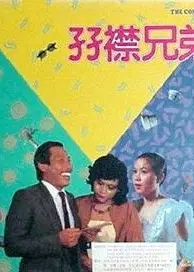 双襟兄弟1984