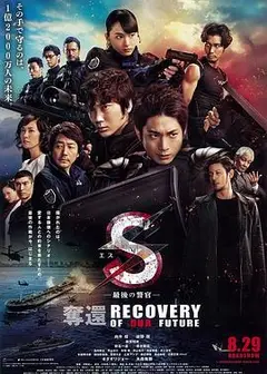 S-最后的警官：夺还