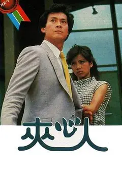 夹心人粤语