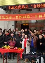 龙兄虎弟之老铁别跑