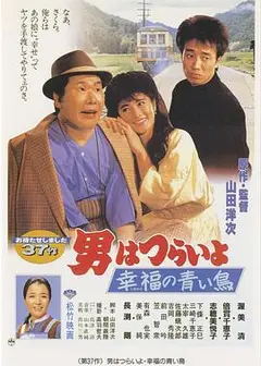 寅次郎的故事37：幸福的青鸟