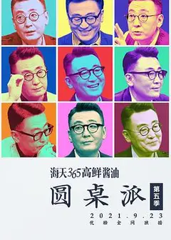 圆桌派第五季