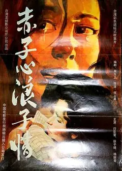 赤子心浪子情