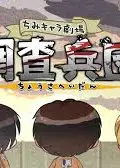 进击的巨人 Q版剧场 飞起来！调查兵团