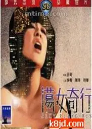 荡女奇行