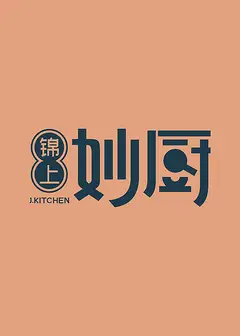 妙厨阿鸿