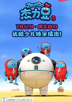杰力豆 第二季