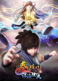 秦时明月之沧海横流